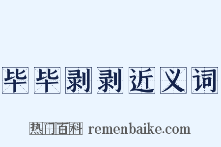 毕毕剥剥近义词是什么意思的图片